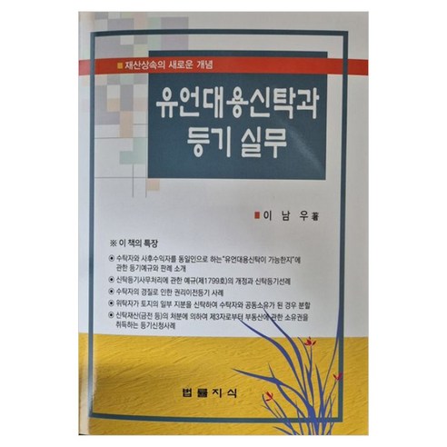 유언대용신탁과 등기실무 재산상속의 새로운 개념 4판 개정판, 법률지식, 이남우