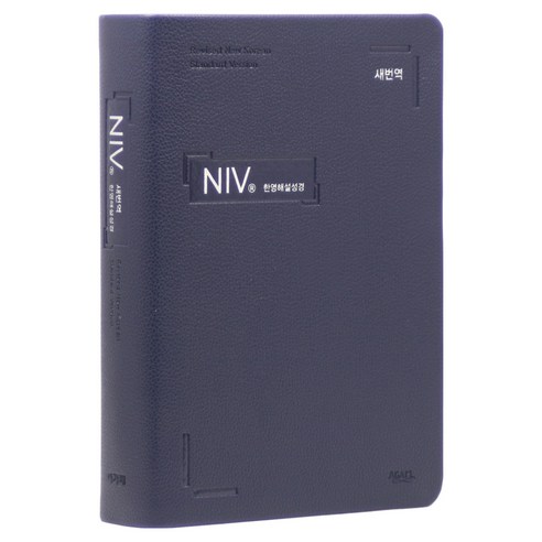 새번역 NIV 대조성경전서 특대 (무지퍼 / 네이비 / 단본), 아가페출판사, 새번역NIV 한영해설성경 편찬위원회
