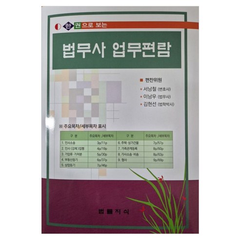 한 권으로 보는 법무사 업무편람 양장, 법률지식, 서남철, 이남우, 김현선