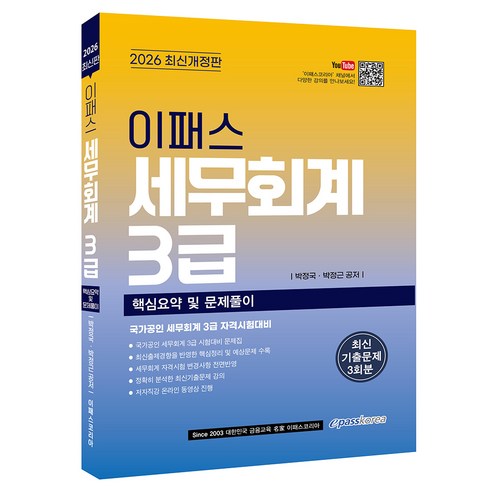 2026 이패스 세무회계 3급 핵심요약 및 문제풀이, 이패스코리아