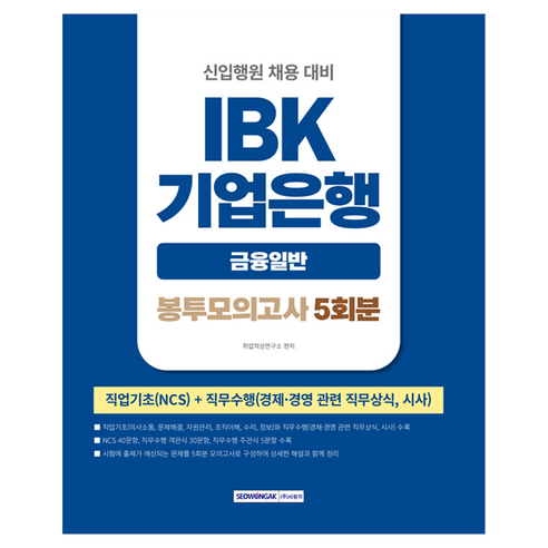 2026 NCS IBK기업은행 금융일반 5회분 봉투모의고사(봉투):신입행원 채용 대비, 서원각