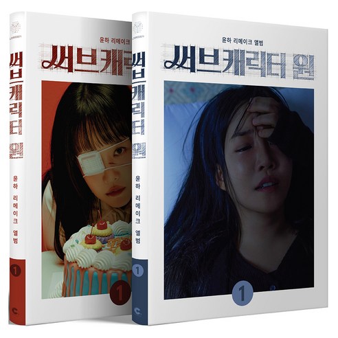 윤하 - 리메이크 앨범 : 써브 캐릭터 원 랜덤발송, 1CD