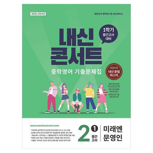 내신콘서트 중학 기출문제집 중간고사 미래엔 문영인, 영어, 중등 2-1