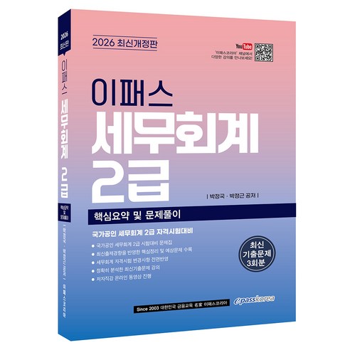 2026 이패스 세무회계 2급 핵심요약 및 문제풀이, 이패스코리아