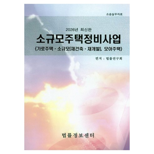 2026 소규모주택정비사업