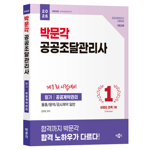 2026 박문각 공공조달관리사 필기 공공계약관리