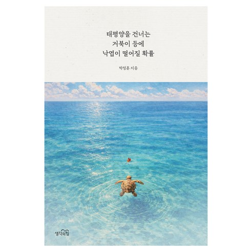 태평양을 건너는 거북이 등에 낙엽이 떨어질 확률, 생각의힘, 박정훈