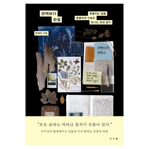 완벽보다 완결:흔들리는 삶을 촘촘하게 수놓은 빛나는 완성 일지, 서사원, 문예진