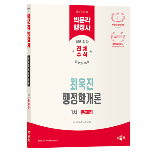 2026 박문각 행정사 1차 최욱진 행정학개론 문제집