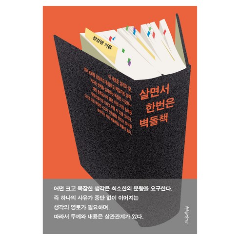 살면서 한번은 벽돌책, 글항아리, 장강명