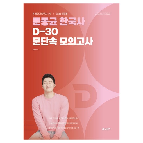 2026 문동균 한국사 D-30 문단속 모의고사 솔직 독서 후기 | 읽어볼 만할까? - 상품 이미지 1