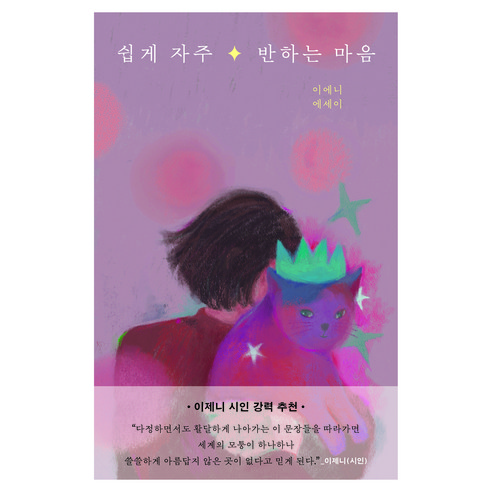 쉽게 자주 반하는 마음:이에니 에세이, 달, 이에니