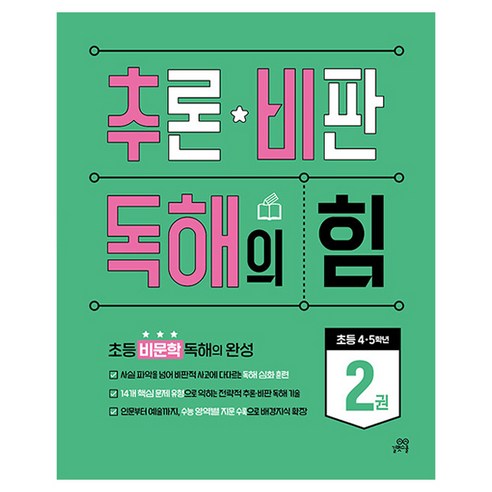 추론 비판 독해의 힘 2, 초등 4,5학년, 길벗스쿨