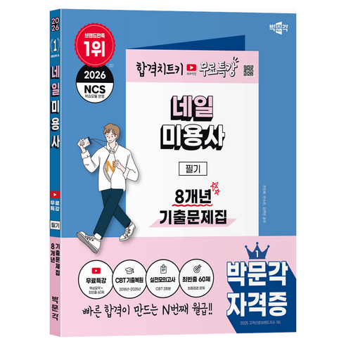 2026 박문각 네일미용사 필기 8개년 기출문제집+무료특강