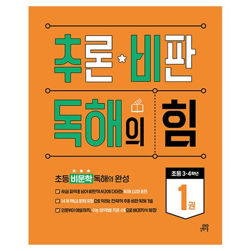 추론 비판 독해의 힘 1, 국어, 초등 3,4학년