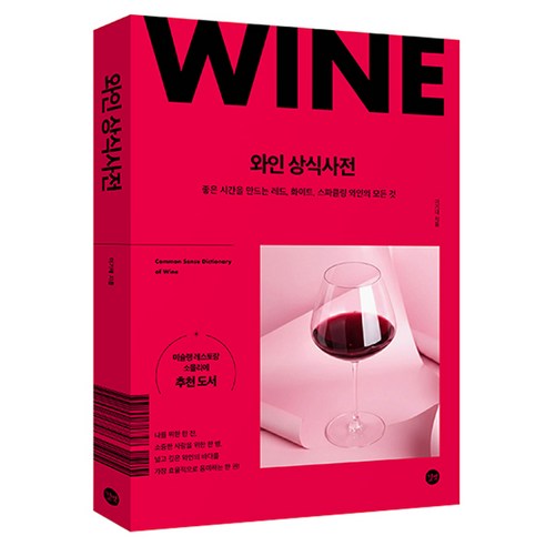 와인 상식사전:좋은 시간을 만드는 레드 화이트 스파클링 와인의 모든 것, 길벗, 이기태
