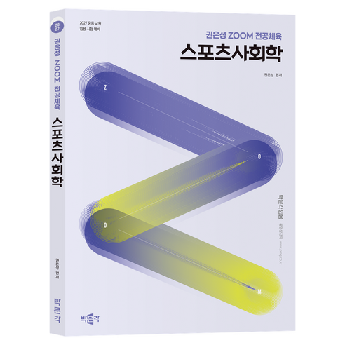 2027 권은성 ZOOM 전공체육 스포츠사회학, 박문각