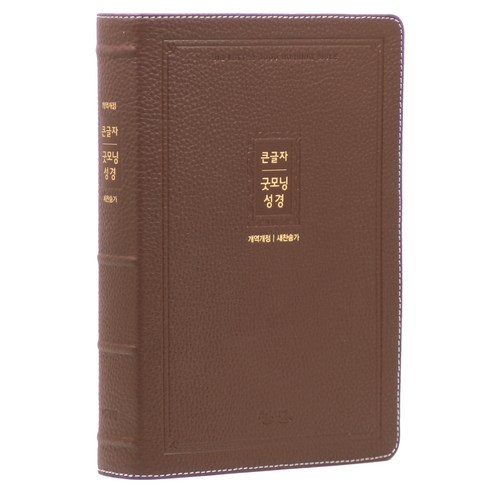 개역개정 큰글자 무지퍼 천연우피 21C 찬송가 굿모닝 성경책 브라운 대, 아가페, 아가페 편집부