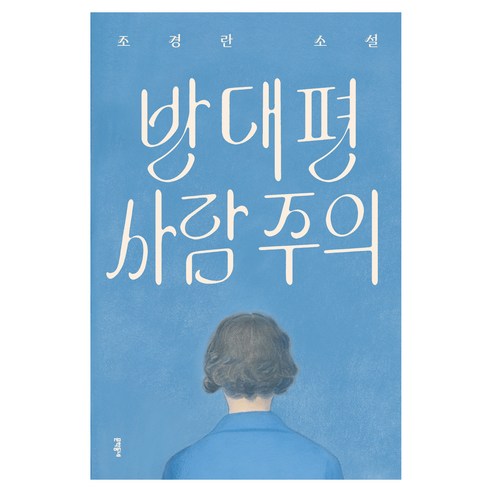 반대편 사람 주의:조경란 소설, 문학동네, 조경란
