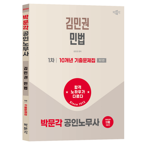 2026 박문각 공인노무사 1차 김민권 민법 10개년 기출문제집 제1판