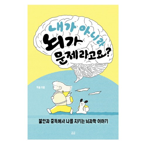 내가 아니라 뇌가 문제라고요?:불안과 중독에서 나를 지키는 뇌과학 이야기, 청소년 도서