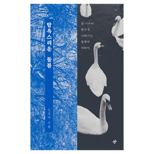 탐욕스러운 돌봄, 한겨레출판, 신성아