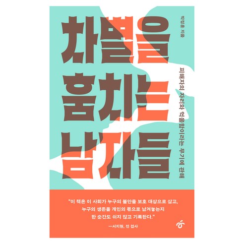 차별을 훔치는 남자들:피해자의 자리와 억울함이라는 무기에 관해, 한겨레출판사, 박정훈