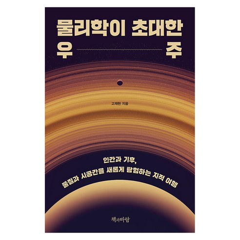 물리학이 초대한 우주:인간과 기후 물질과 시공간을 새롭게 탐험하는 지적 여행, 페이퍼북