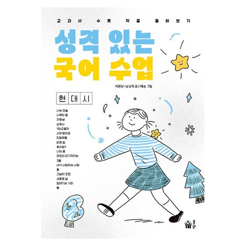 성격 있는 국어 수업 : 현대시 교과서 수록 작품 톺아보기, 풀빛, 이현실, 남상욱, 페이퍼북