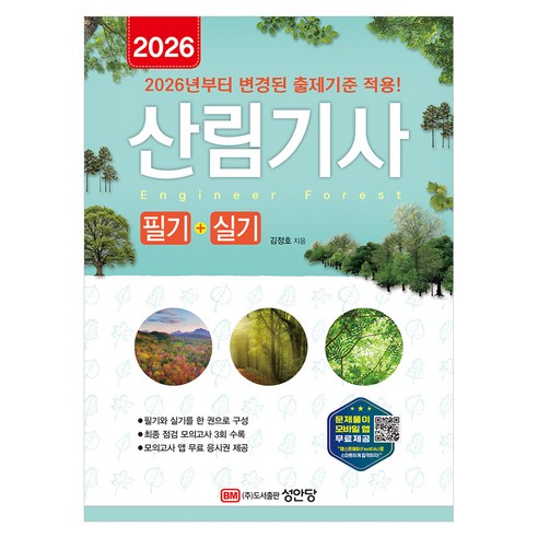 2026 산림기사 필기+실기:2026년부터 변경된 출제기준 적용, 성안당