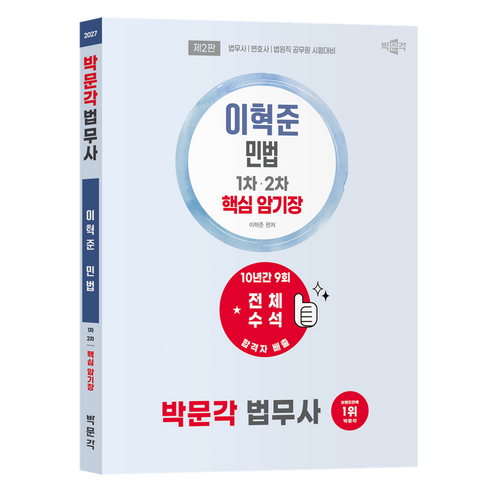 2027 박문각 법무사 이혁준 민법 핵심 암기장 제2판
