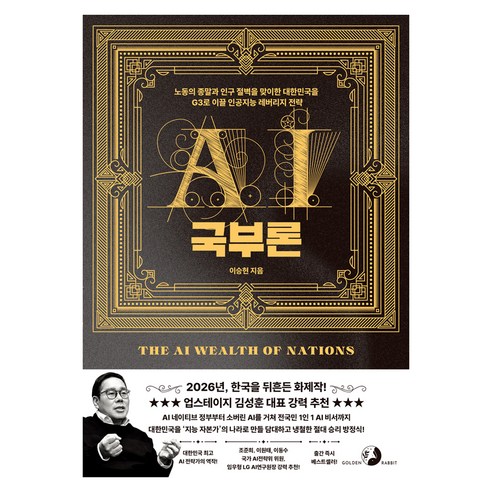 AI 국부론:노동의 종말과 인구 절벽을 맞이한 대한민국을 G3로 이끌 인공지능 레버리지 전략, 골든래빗(주), 이승현