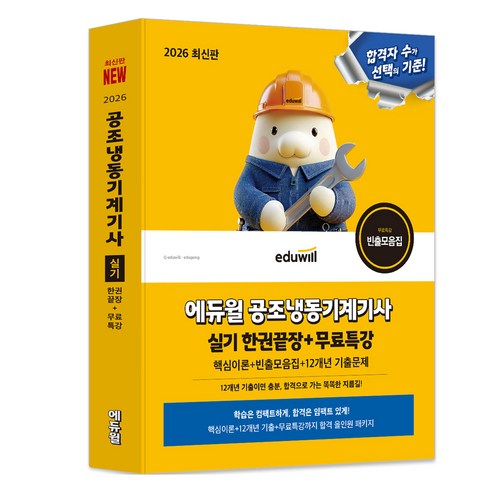 2026 에듀윌 공조냉동기계기사 실기 한권끝장 + 무료특강