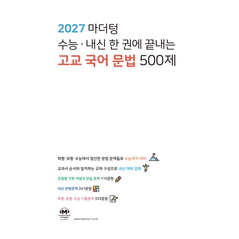 마더텅 수능 · 내신 한 권에 끝내는 고교 국어 문법 500제(2026)(2027 수능대비), 고등 3학년