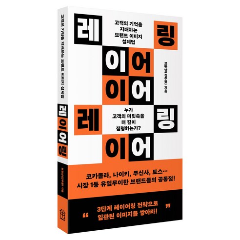 레이어링:고객의 기억을 지배하는 브랜드 이미지 설계법, 위즈덤하우스, 브만남(김주황)