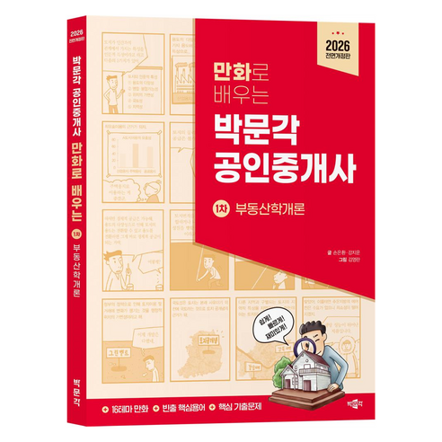 2026 만화로 배우는 박문각 공인중개사 1차 부동산학개론:만화로 배우는 공인중개사 시리즈