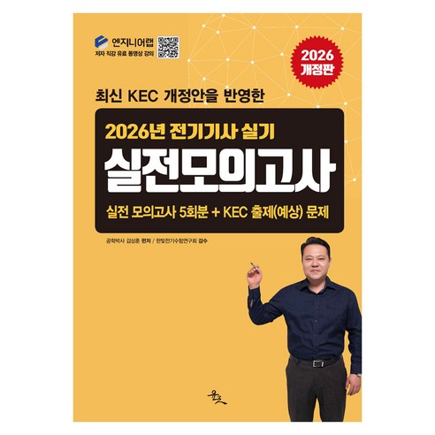 2026 전기기사 실기 실전 모의고사, 윤조
