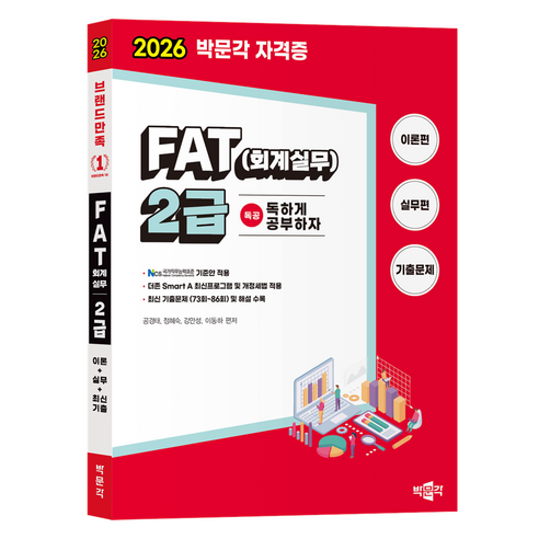 2026 독공 FAT(회계실무) 2급:NCS 국가직무능력표준 기준안 적용, 박문각
