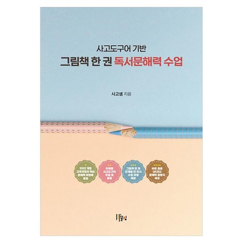 사고도구어 기반 그림책 한 권 독서문해력 수업, 기타, 끌림