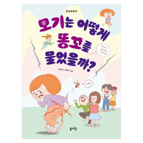 모기는 어떻게 똥꼬를 물었을까?, 봄마중, 김온, 반양장