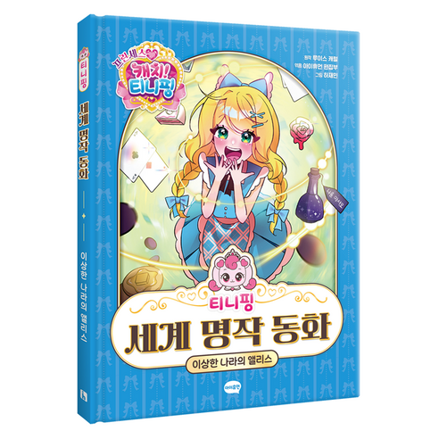티니핑 세계 명작 동화: 이상한 나라의 앨리스, 아이휴먼, SAMG