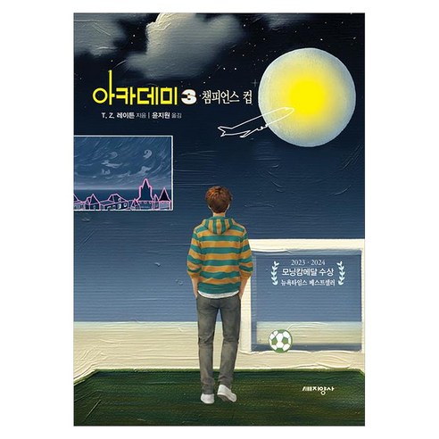아카데미 3 : 챔피언스 컵, 지양사, T Z 레이튼, 반양장