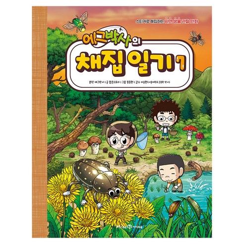 에그박사의 채집 일기 7, 7권, 미래엔아이세움, 에그박사 원저/팝콘스토리 글/홍종현 그림/이승현 감수