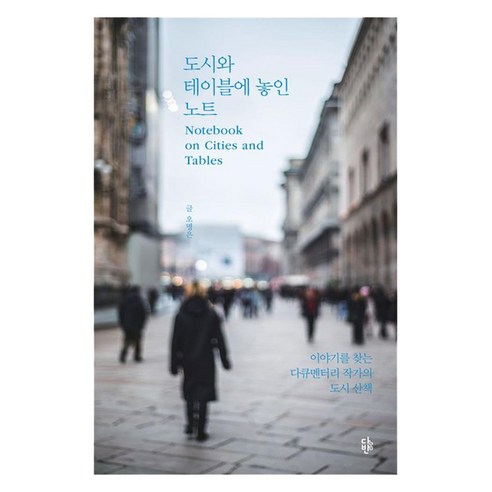 도시와 테이블에 놓인 노트 : 이야기를 찾는 다큐멘터리 작가의 도시 산책