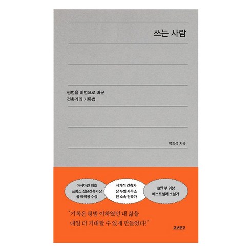 쓰는 사람 : 평범을 비범으로 바꾼 건축가의 기록법, 반양장