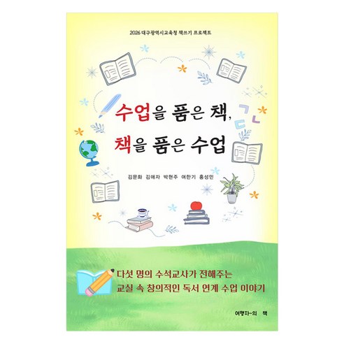 수업을 품은 책 책을 품은 수업:2026 대구광역시교육청 책쓰기 프로젝트, 상세참조
