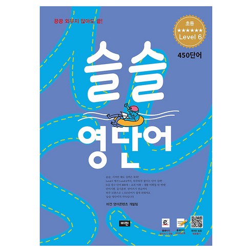 슬슬 영단어 : 450단어, 도서출판비전, 영어