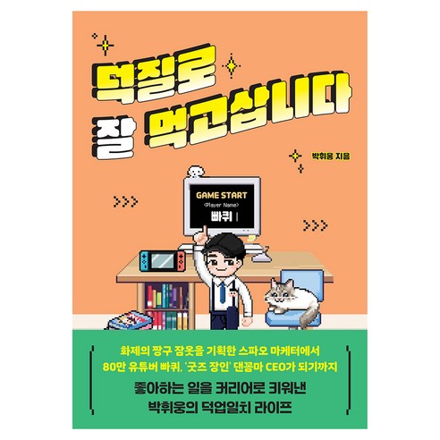 덕질로 잘 먹고삽니다, 김영사, 박휘웅