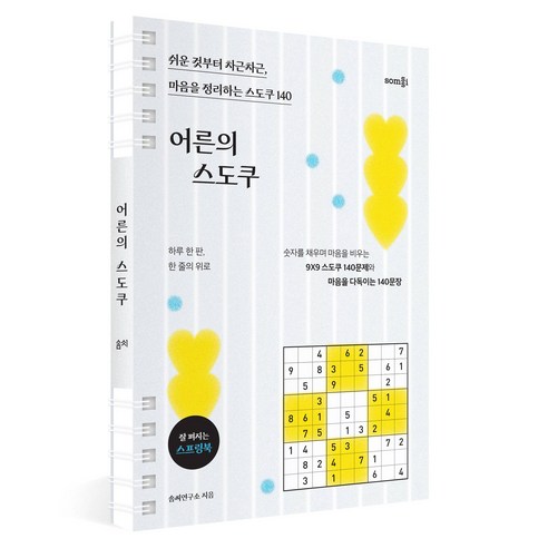 어른의 스도쿠:쉬운 것부터 차근차근 마음을 정리하는 스도쿠 140, 솜씨컴퍼니, 솜씨