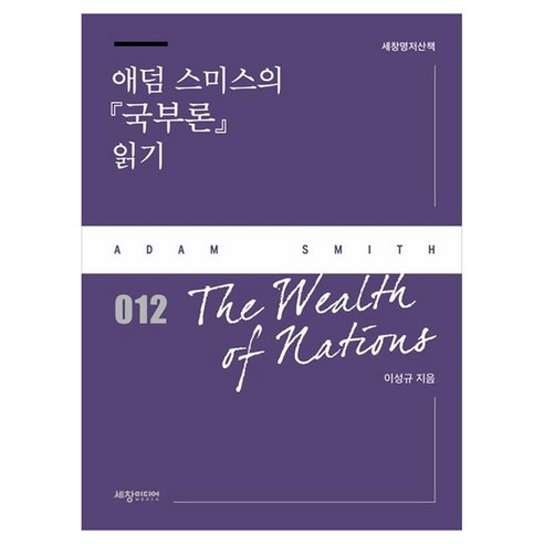 애덤 스미스의 『국부론』 읽기, 1